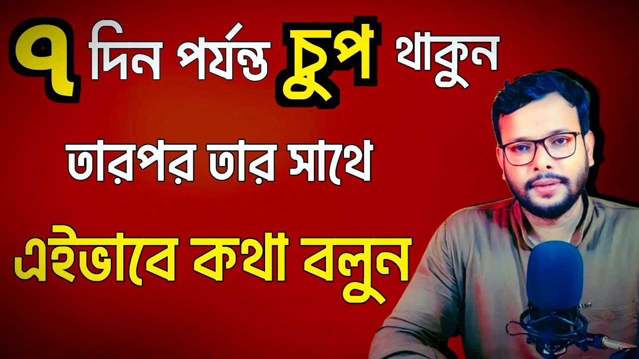 ৭ দিন পর্যন্ত চুপ থাকুন তারপর তার সাথে এইভাবে কথা বলুন | কিভাবে বুঝবো সে আমাকে ভালোবাসে |
