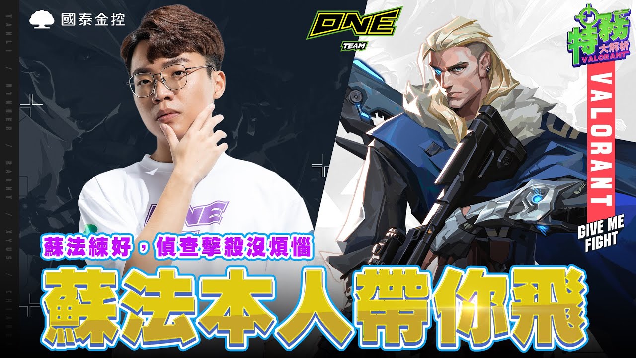 ONE Team 特戰英豪 | 蘇法最詳細教學 ChiaWei傾囊相授！ 電箭recon大招怎麼射通通不私藏【特務大解析 EP.5】