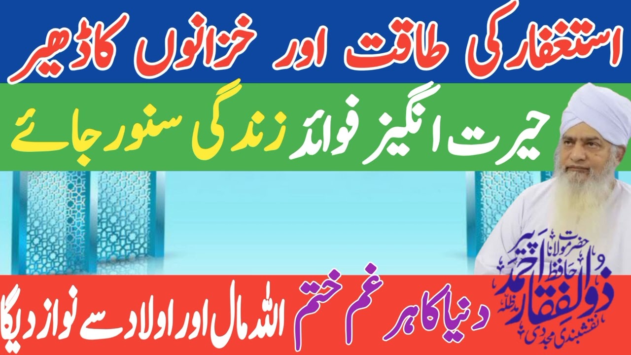 Istighfar Ki Taqat | Fazilat Barkat | Beshumar Fayde Rizq | Khzanon Ka Dheer | Peer Zulfiqar Ahmad