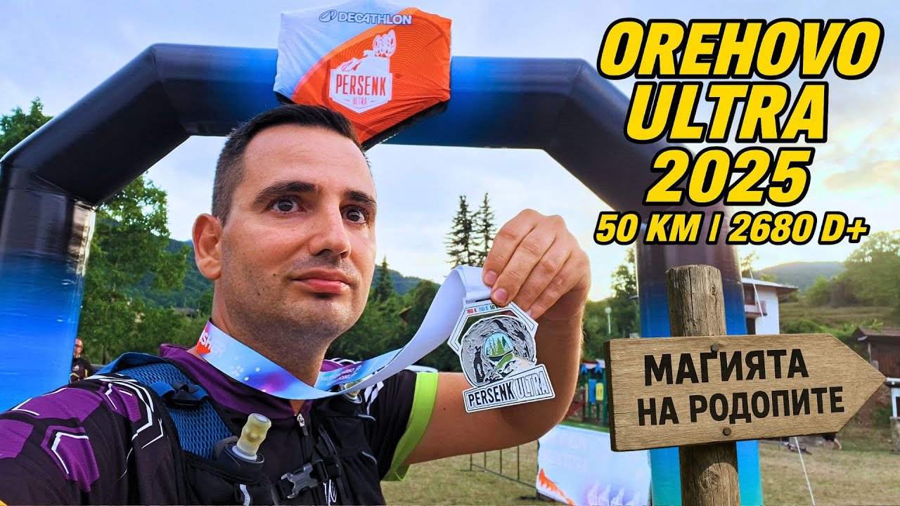 Orehovo ultra 2025 | 50 KM | 2680 D+ | Усетете магията на Родопите