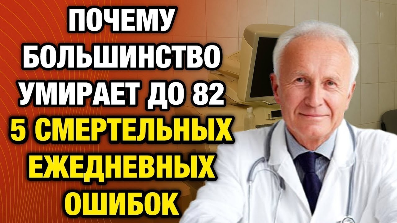 Почему большинство не доживает дольше 82 лет- 5 ежедневных ошибок, о которых молчат
