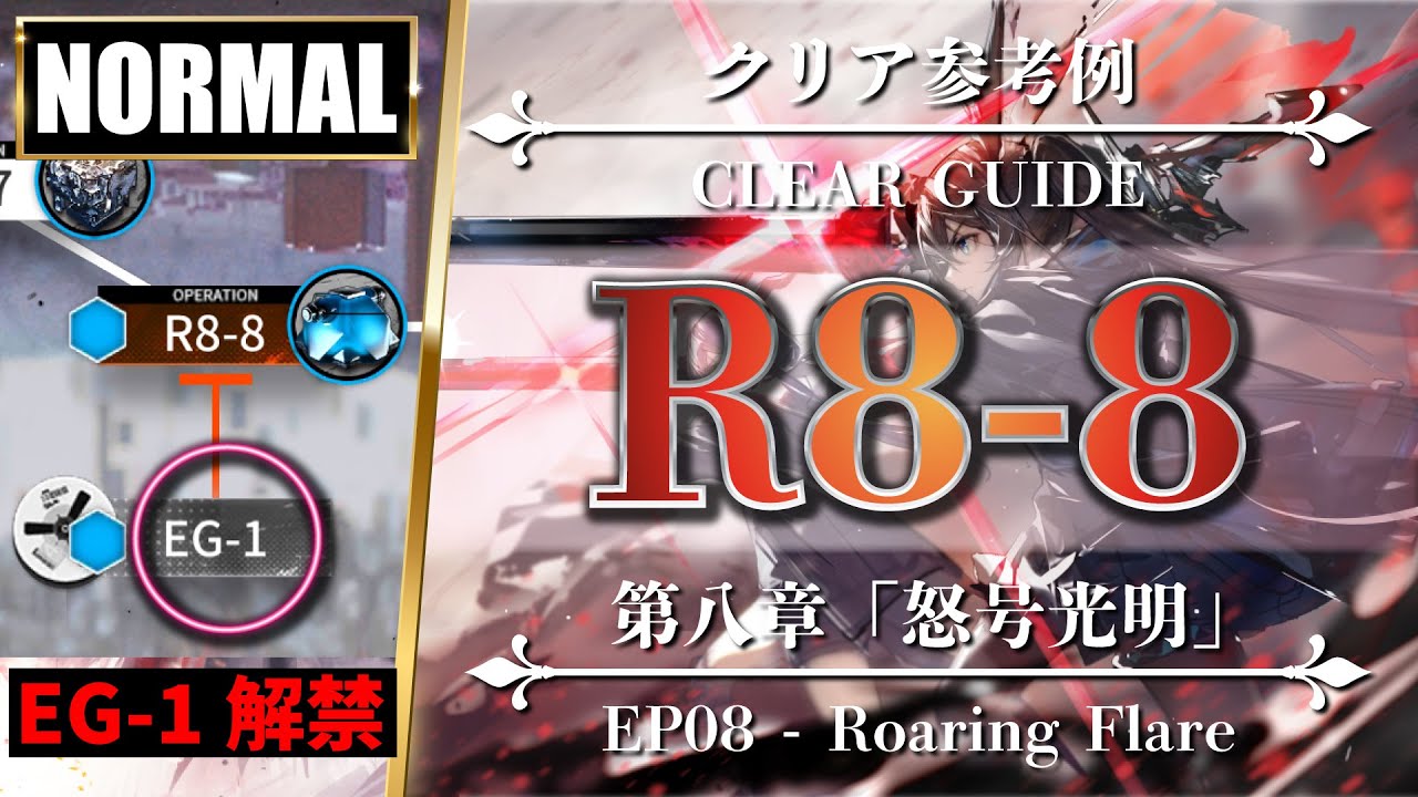 R8-8（隠し要素：EG-1解禁版）エイヤ + シルバーアッシュ【アークナイツ | Arknights】