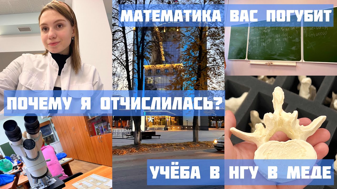 Я отчислилась с медицинского / Учёба в НГУ на лечфаке / Почему не стоит поступать в медицинский
