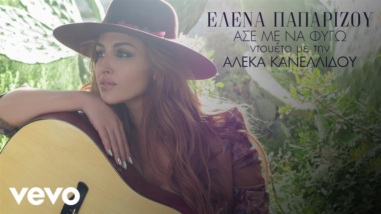 Helena Paparizou, Αλέκα Κανελλίδου - Άσε Με Να Φύγω (Lyric Video)