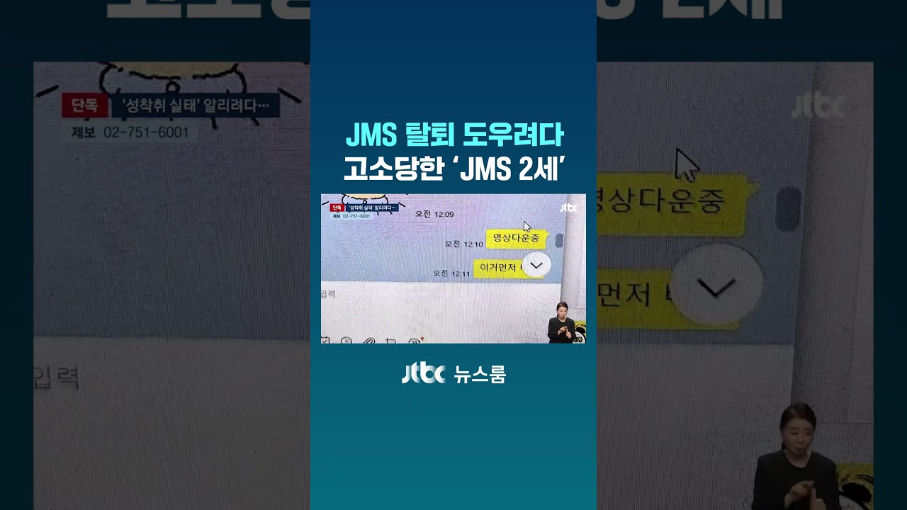 [단독] 친구 탈퇴시키려 보낸 'JMS 성착취' 영상&hellip;그리고 날아든 '고소장' #JTBC #Shorts