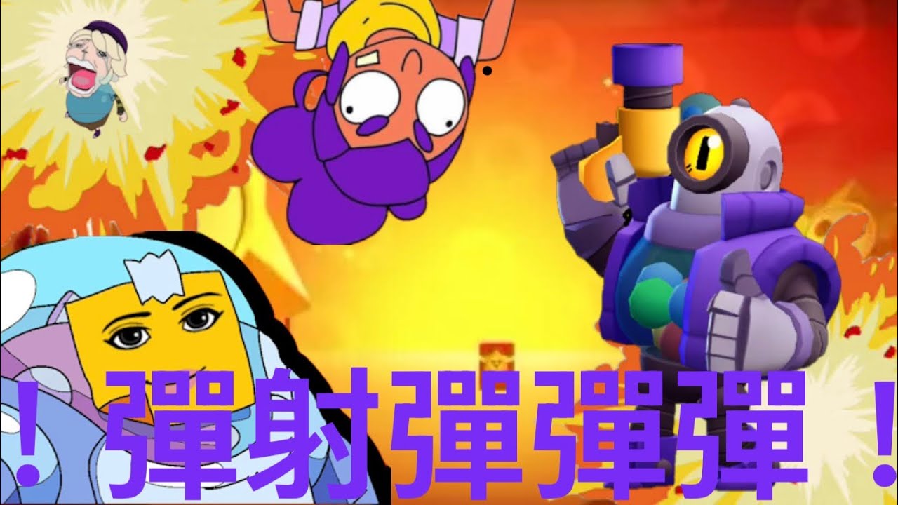 彈射彈彈彈！彈爆你蛋蛋！新手主播多加支持！