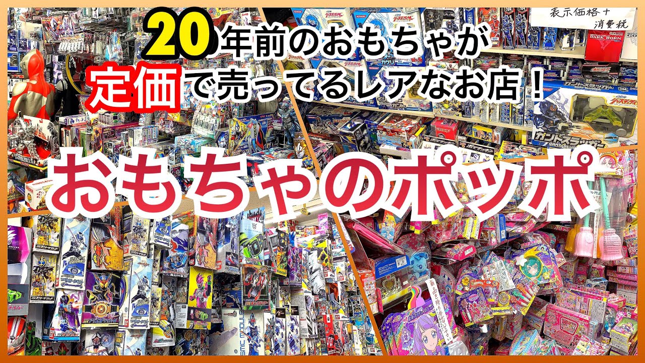 【コレクター必見！！】20年前のおもちゃが定価で買えるお店が静岡にある！おもちゃのポッポ 島田市 当時物 新品未開封 懐かしの玩具がいっぱい！