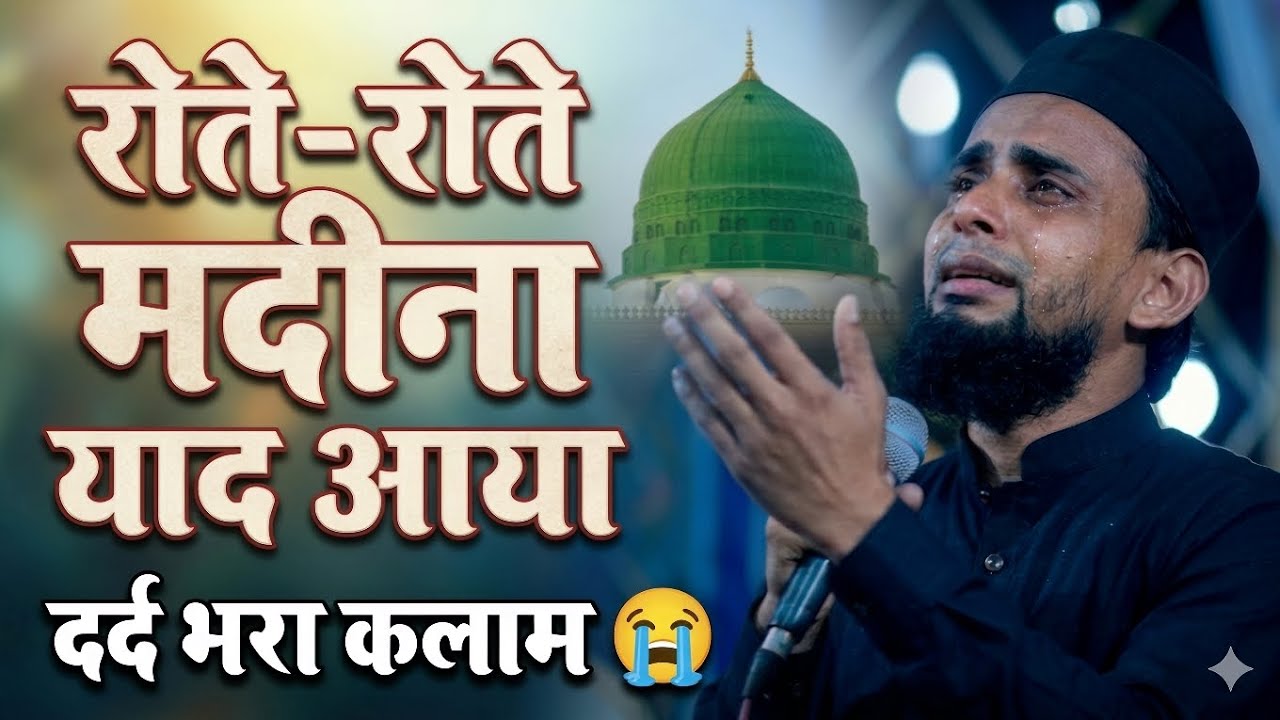 Gulam gaus gajali रोते रोते मदीना याद आया दर्द भरा कलाम 😭 viral natt Sharif Ramzan Mubarak 2026