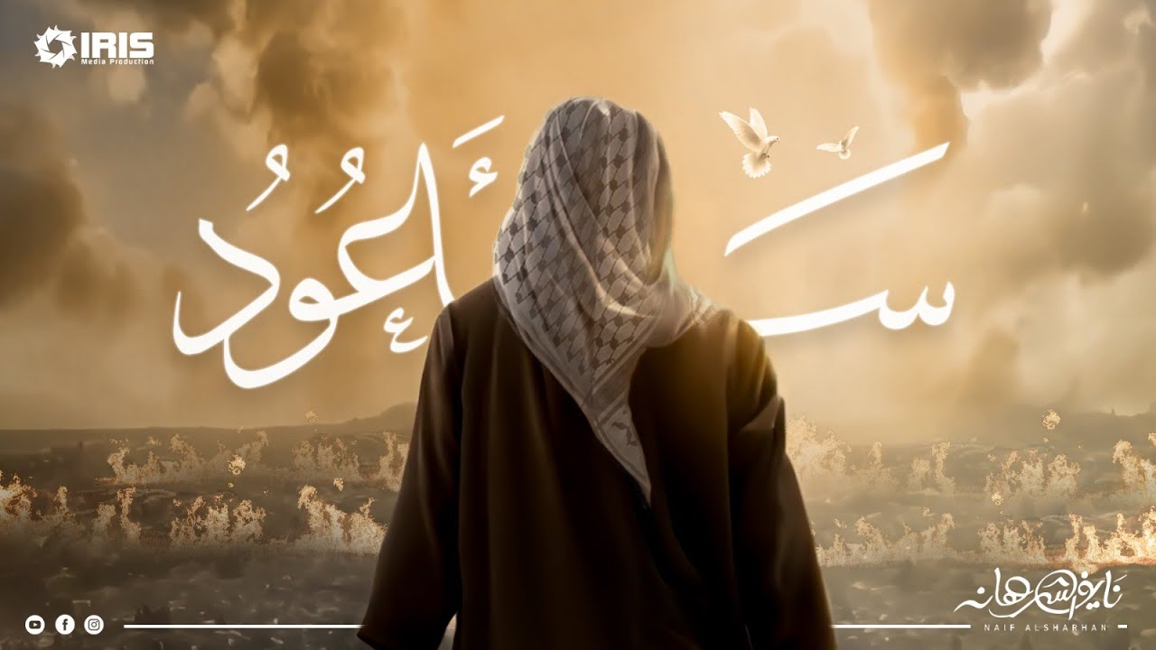 نايف الشرهان | سأعود | NAIF ALSHRHAN