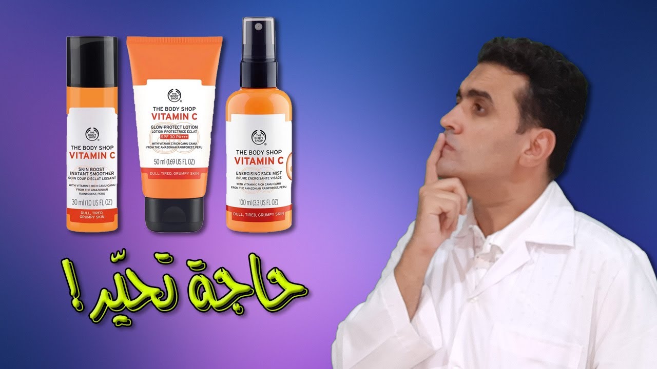 The Body Shop Vitamin C ذا بودي شوب فيتامين سي