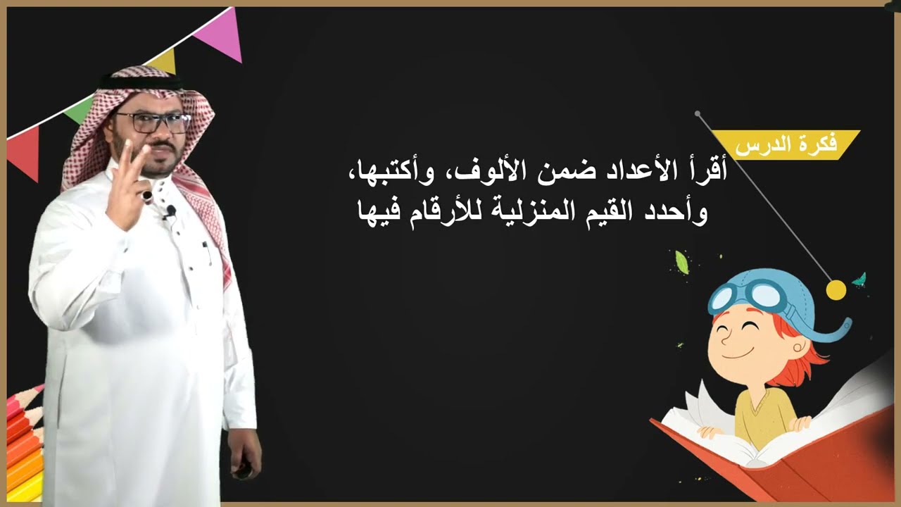 1- 3: القيمة المنزلية ضمن الألوف (ج1)  - الثالث الابتدائي - الفصل الدراسي الأول