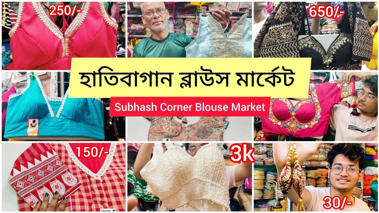Hatibagan Special Blouse Collection। Latest Blouse Collection From Hatibagan Subhash Corner। Eid।