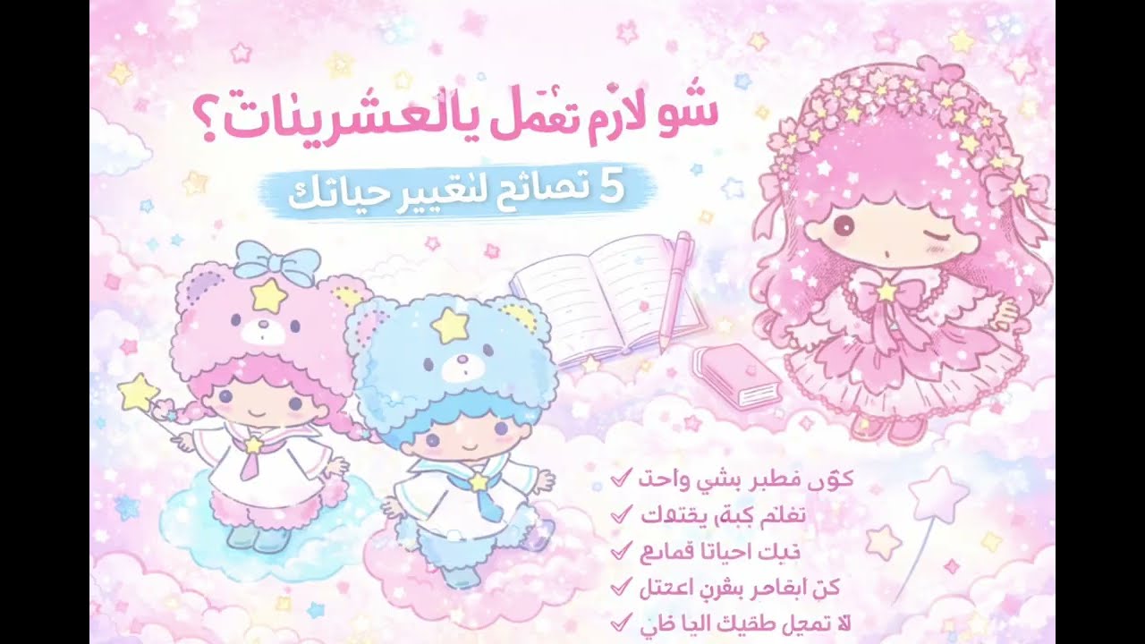 5 أشياء لازم تعملها بعشريناتك قبل ما يفوت الأوان𓂃۶ৎ