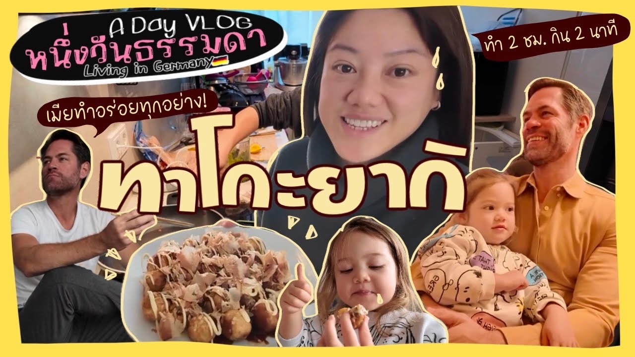 Ep.184 {VLOG} วันธรรมดาของฟินลี่ย์ หม่ามี้ทำทาโกะยากิ สำเร็ตและอร่อยมาก! ตกเย็นกินอาหารสเปน
