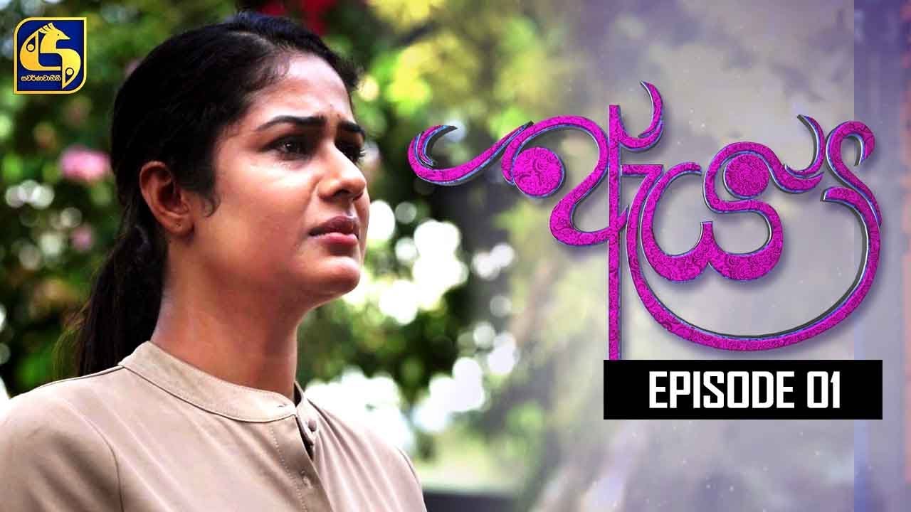 Aeya Episode 01 || ''ඇය ''  ||  22nd October 2019