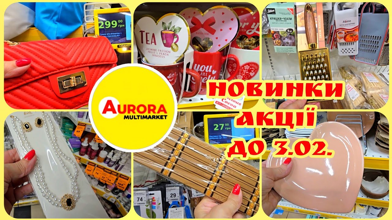 Неймовірні Новинки АВРОРА💕 Посуд,Кухня,Прикраси Перлини,Шоколад,Сумки. 