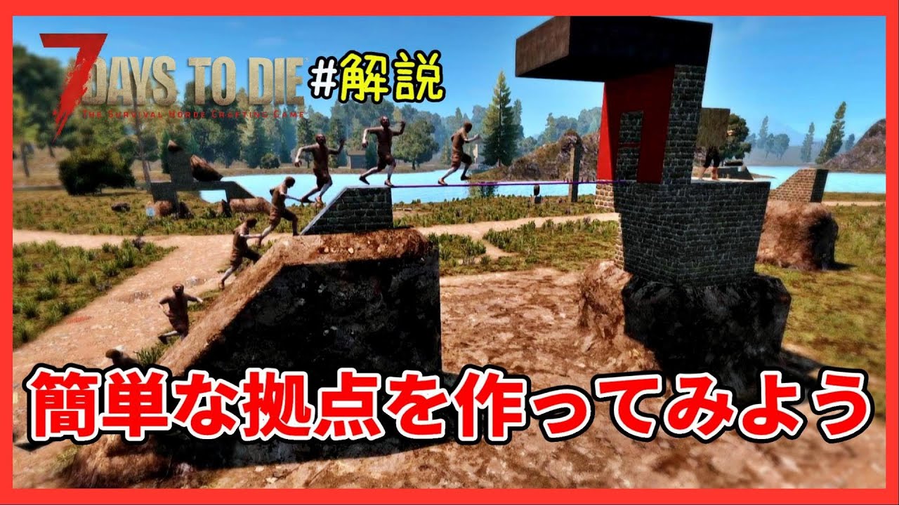 【7 Days to Die α20解説】安定版対応　ループブロックを使わないループ拠点を作ってみよう(フェラルホード、ブラッドムーンホード用)