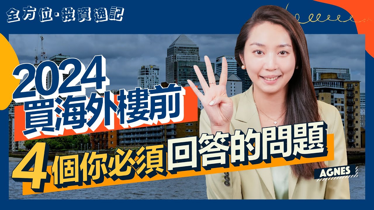 2024買外國樓新手必看！｜海外置業前要留意呢4個問題！｜英國 越南 泰國 馬來西亞 柬埔寨物業 買邊度最適合你？｜海外買樓BB班｜投資｜移民｜生活｜自住｜海外物業｜Agnes 全方位投資逸記