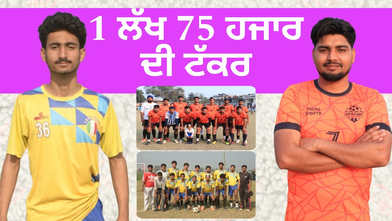 🔴LIVEHD 1ਲੱਖ 75000 ਹਜਾਰ ਵਾਲਾ ਫਾਈਨਲ/ ਭੋਰਛੀ ਬਾ੍ਹਮਣਾ vs ਖਲਚੀਆਂ/ ਫਸਵੀਂ ਟੱਕਰ