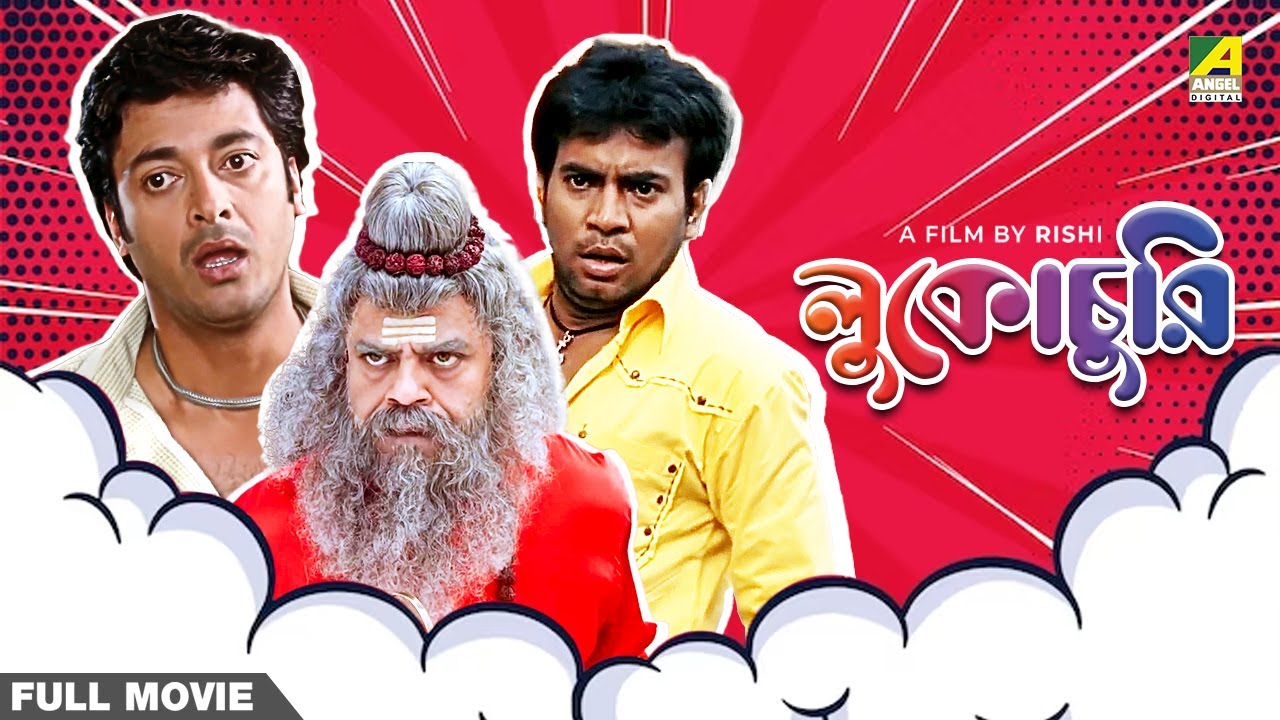 Lukochurii - Bengali Full Movie | Jisshu Sengupta | Rajatava Datta | Rudranil Ghosh