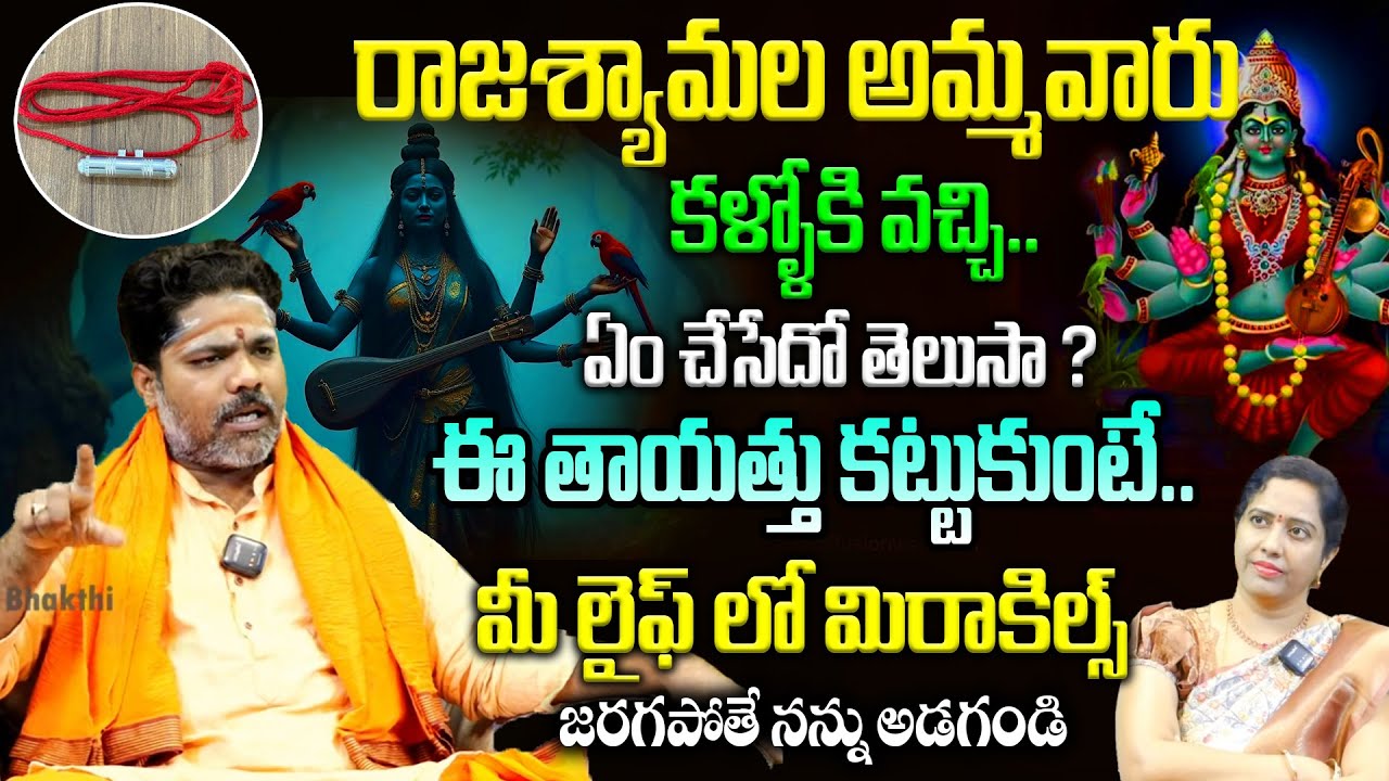 ఈ తాయత్తు కట్టుకుంటే..మీ లైఫ్ లో మిరాకిల్స్ జరగపోతే నన్ను అడగండి👌|| Rajashyamala Ammavari Miracles