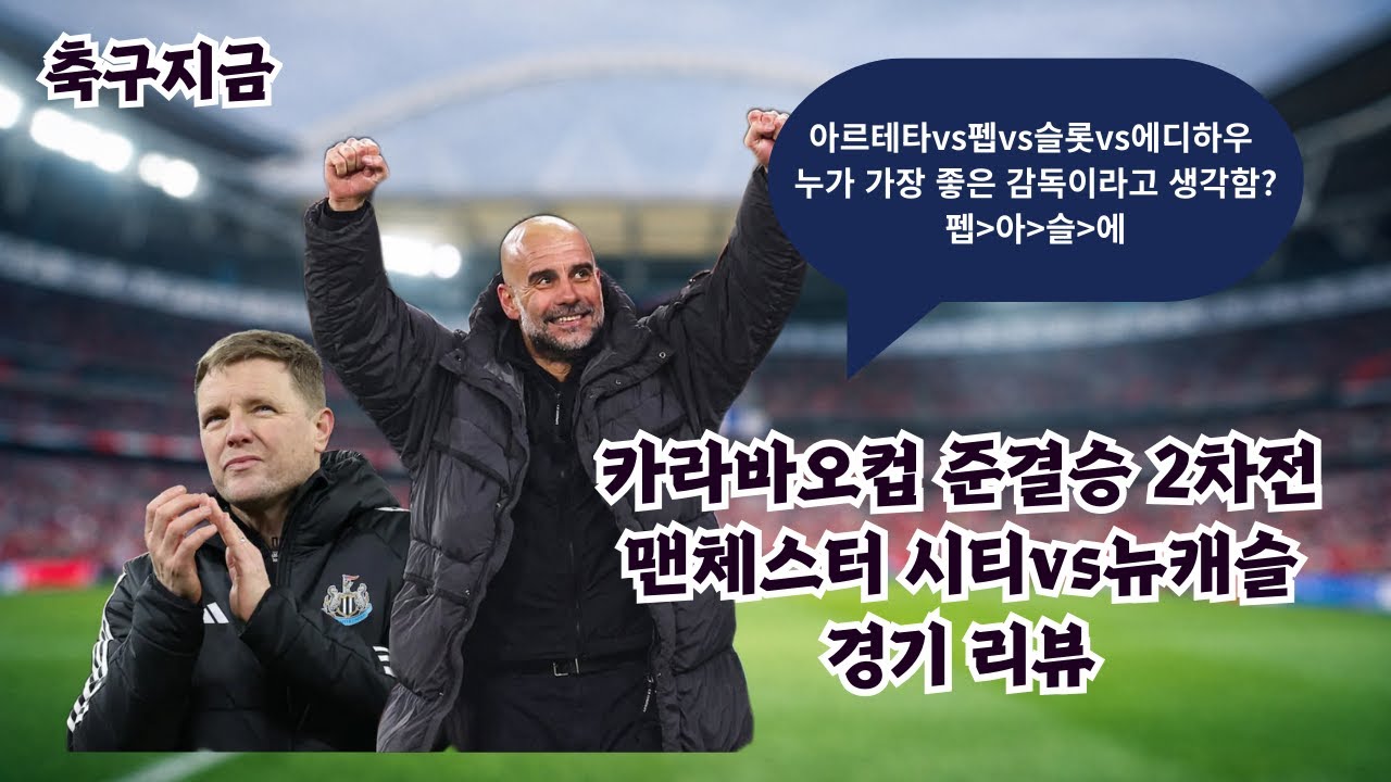 ep2-1.  뉴파라오 마르무쉬? 라이징 더치맨 라인더르트? 맨시티 뉴캐슬 카라바오컵 준결승 2차전 리뷰