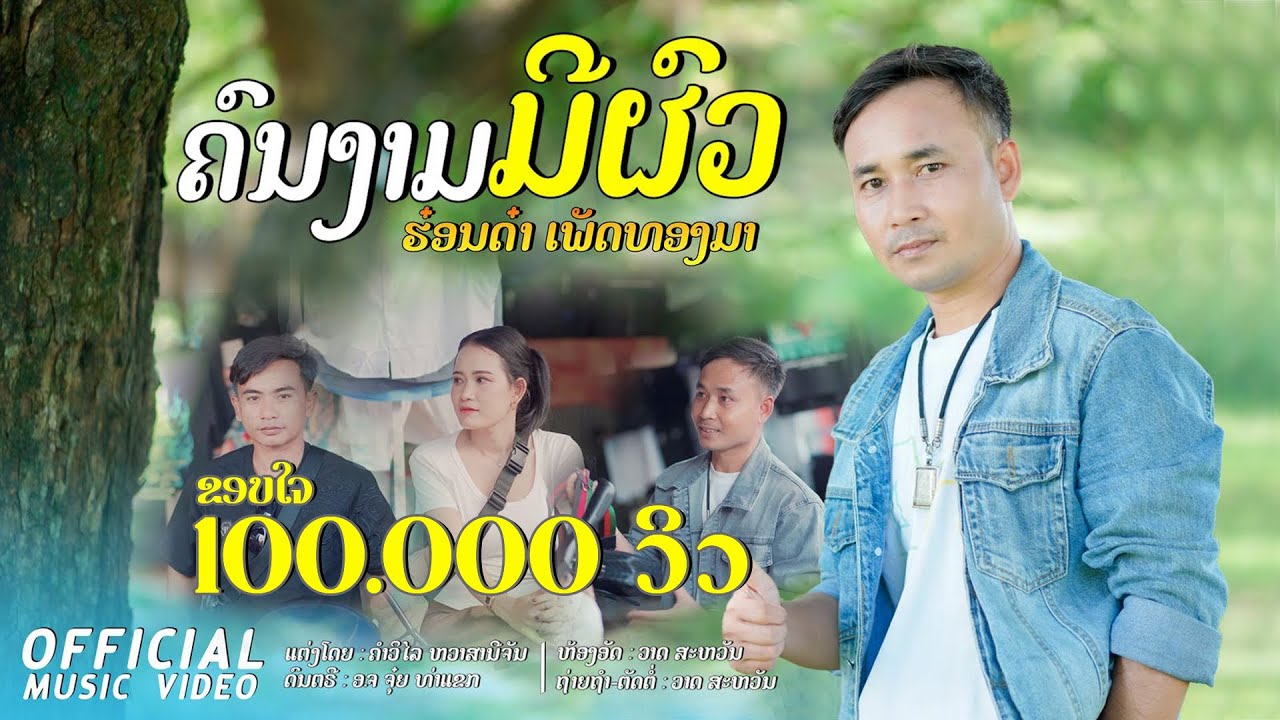 ຄົນງາມມີຜົວ-ມີຜົວບໍ່ມີຜົນ|| คนงามมีผัว-มีผัวบ่มีผล(ຮ໋ອນດ໋າ ເພັດທອງມາ)[OFFICIAL MV]