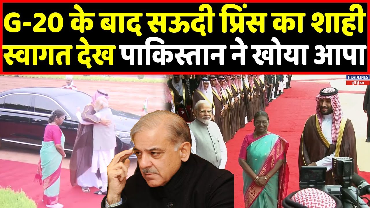 सऊदी प्रिंस का राष्ट्रपति भवन में शाही स्वागत देख पाकिस्तान के उड़ गए होश  । Headlines India