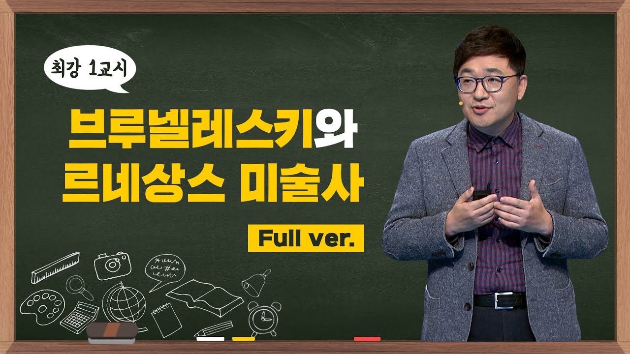 [최강1교시] Full ver. 브루넬레스키와 르네상스 미술사 I 미술사학자 양정무