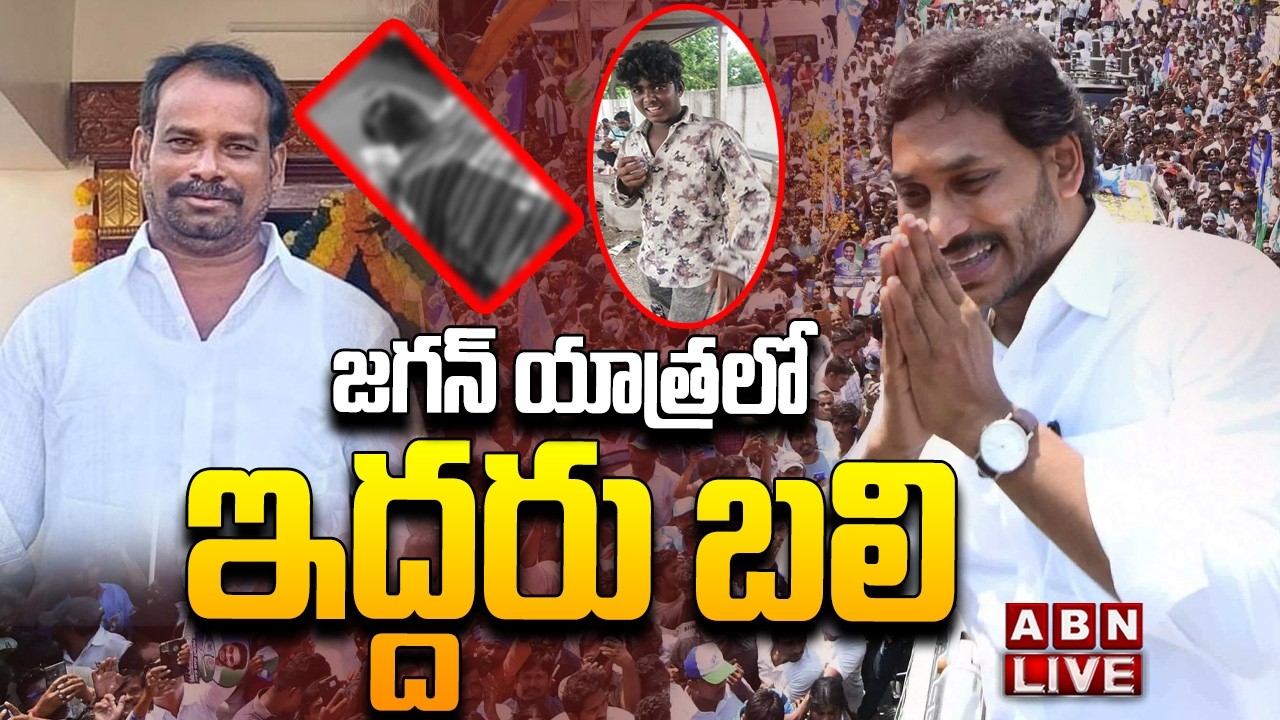 🔴LIVE : జగన్ యాత్రలో మరొకరు బలి | Person Lost Life In Jagan Ibrahimpatnam Tour | ABN