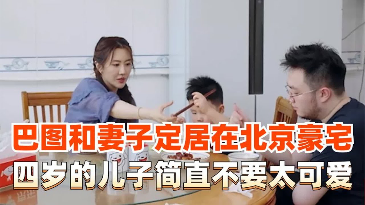 33岁的巴图与妻子定居北京豪宅，四岁的儿子简直太可爱了！