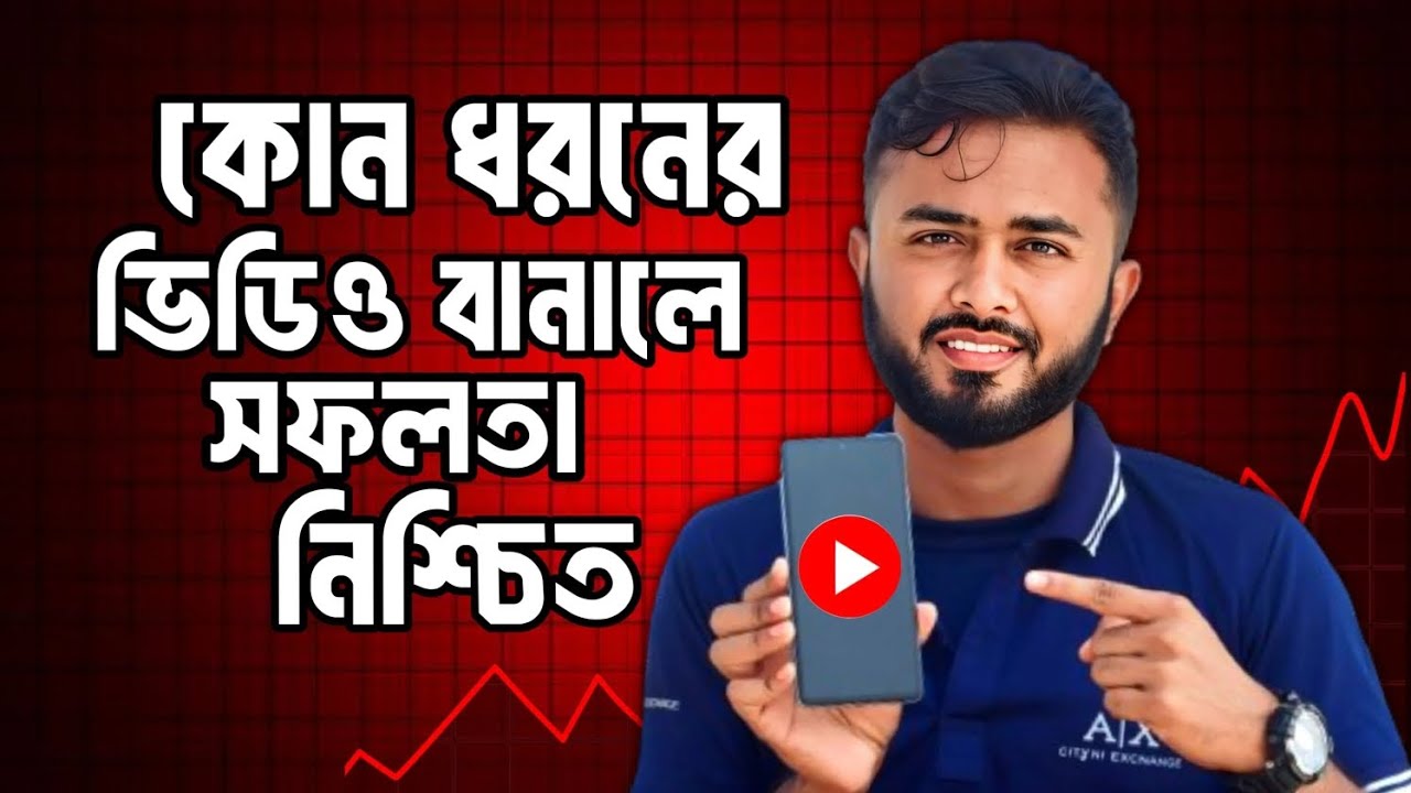 কোন ধরনের ভিডিও বানালে সফলতা নিশ্চিত।।Best video topics for Facebook।।কোন বিষয়ে ভিডিও বানাবেন