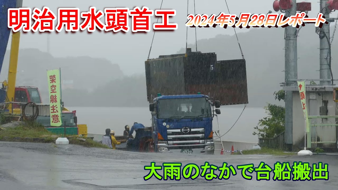【明治用水頭首工】大雨のなかで台船搬出【5月28日レポート】