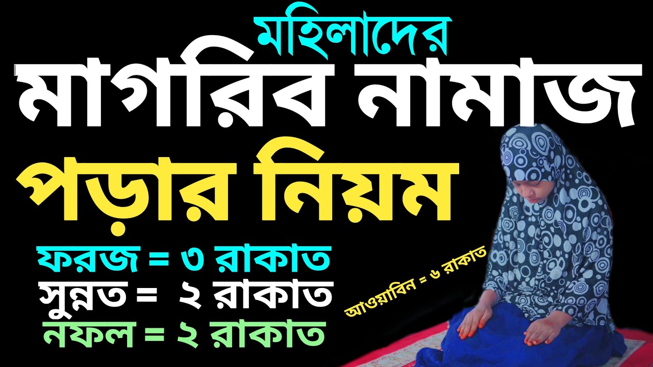 মহিলাদের সম্পূর্ণ  মাগরিবের নামাজ পড়ার নিয়ম | মাগরিব নামাজ কত রাকাত | magrib namaz porar niyom