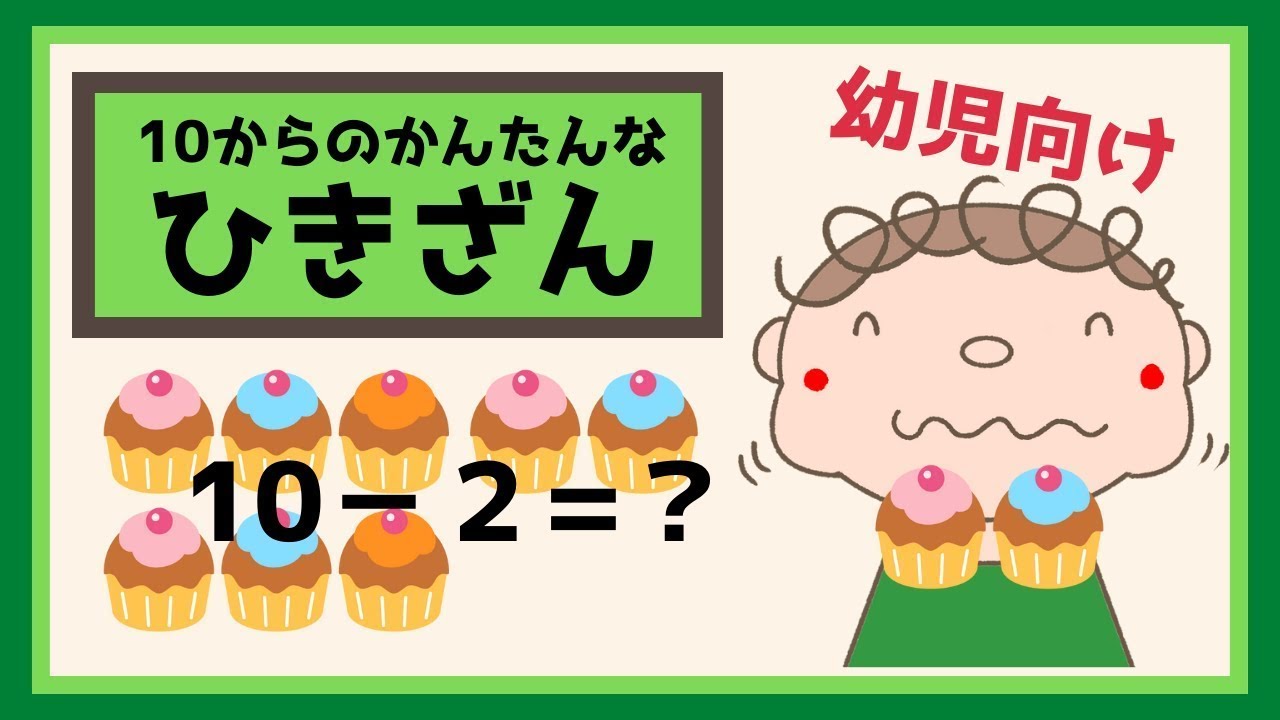 【10からの簡単な引き算 】算数の基本、10のかたまりに慣れましょう。10個あるおやつを何個か食べるよ。残りはいくつかな？☆幼児向けアニメ☆子供向けアニメ☆知育アニメ☆