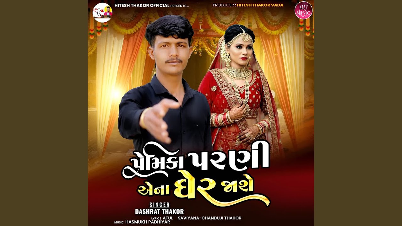 Premika Parani Ena Gher Jashe