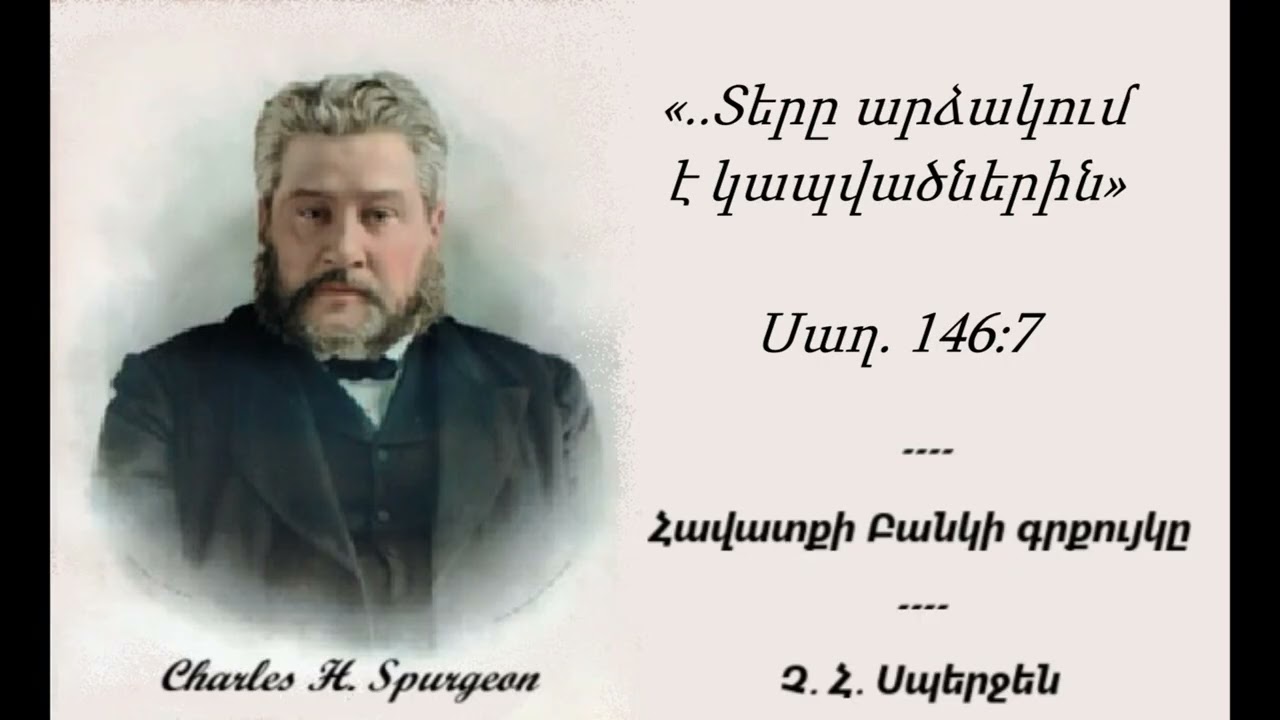 Չարլզ Սպերջեն - Հավատքի Բանկի գրքույկը I Մարտի 7