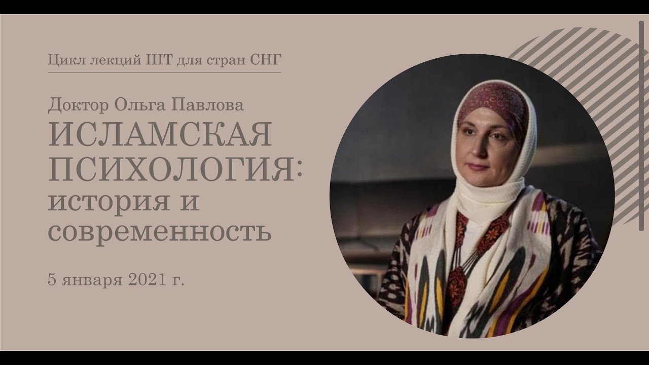 Исламская психология: история и современность | Д-р Ольга Павлова | Цикл лекций IIIT для стран СНГ