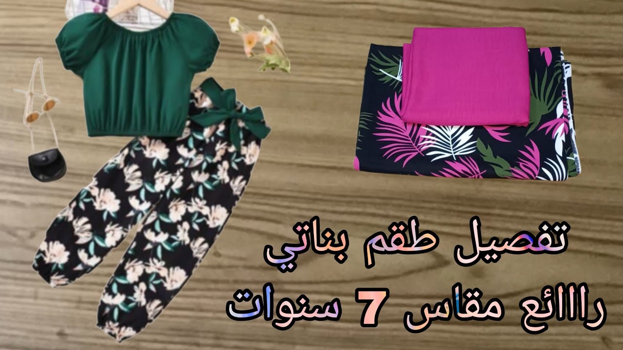 تفصيل طقم بناتي راااائع بلوزه بكم رجلان وبنطلون مقاس 7 سنوات