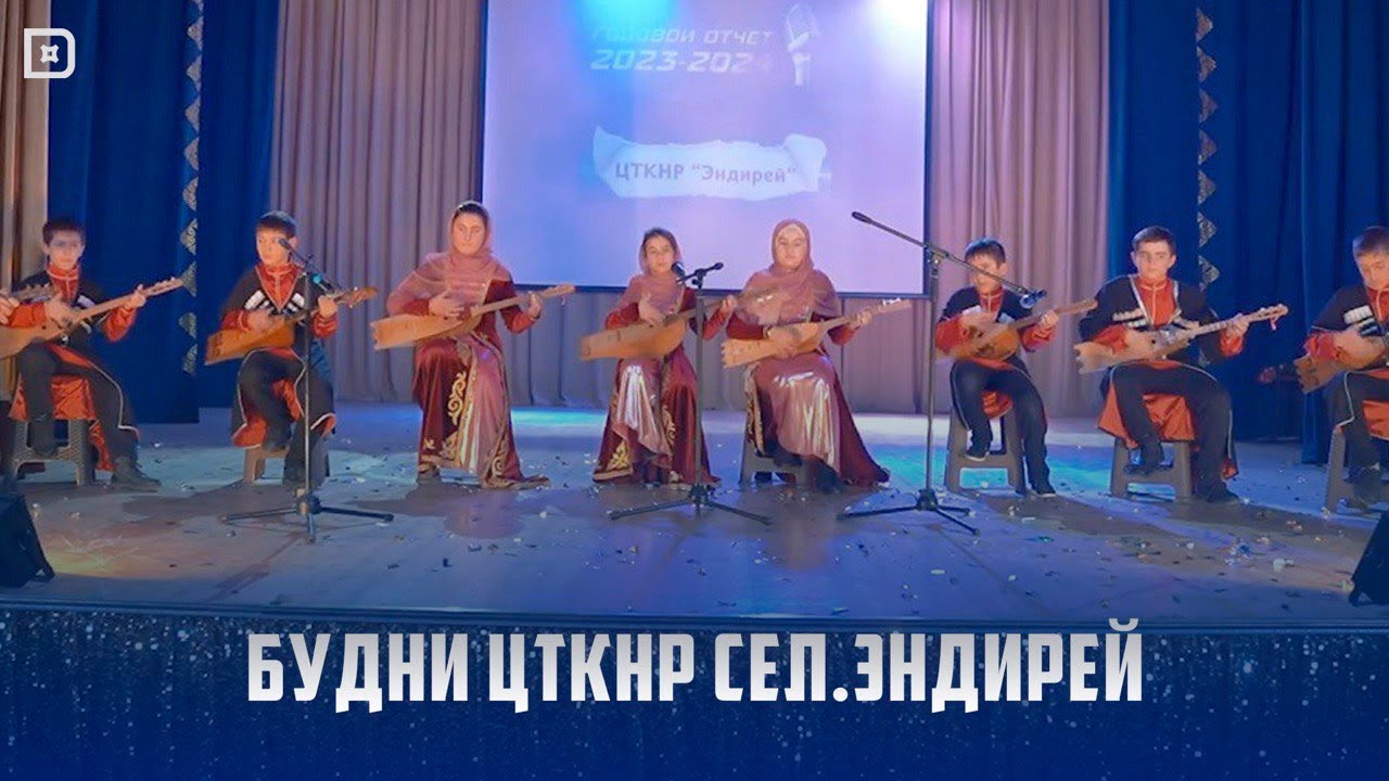 «Халкъ ва заман». «Будни ЦТКНР села Эндирей»