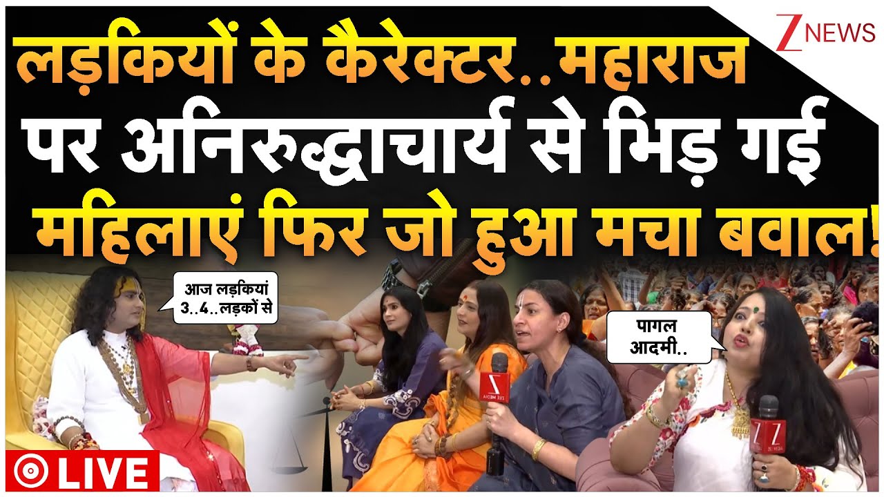 Aniruddhacharya Controversy On Womens LIVE: अनिरुद्धाचार्य से भिड़ गई महिलाएं फिर जो हुआ मचा बवाल!