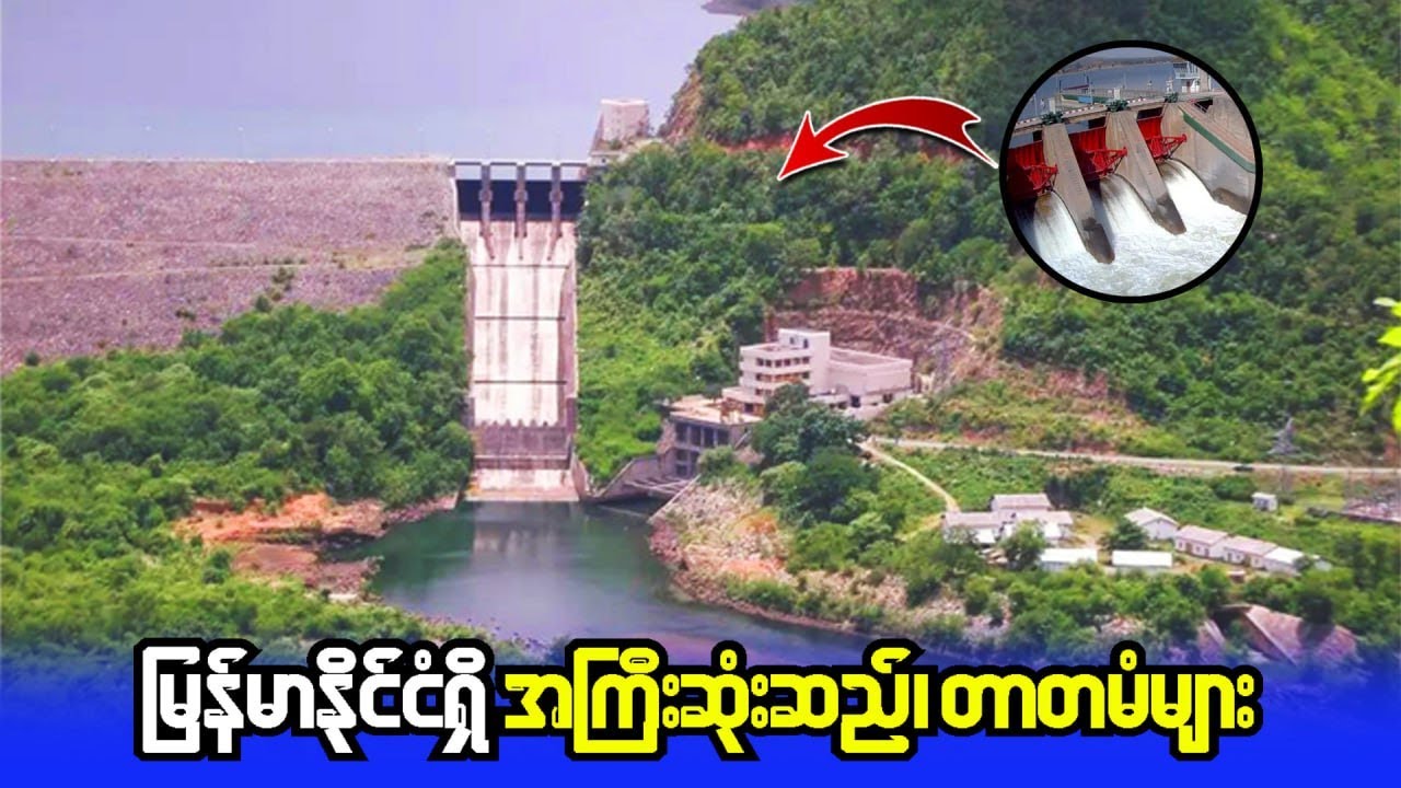 မြန်မာ့နိုင်ငံရှိအကြီးဆုံး ဆည်၊ တာတမံကြီးများ