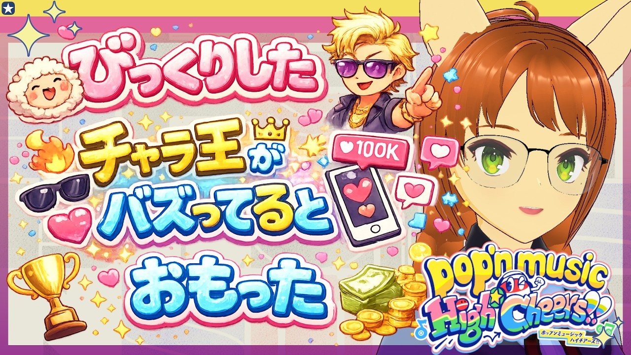 ポップンは可愛いキャラゲー ポップンは可愛いキャラゲー【配信 オブ ポップンミュージック High☆Cheers!!】