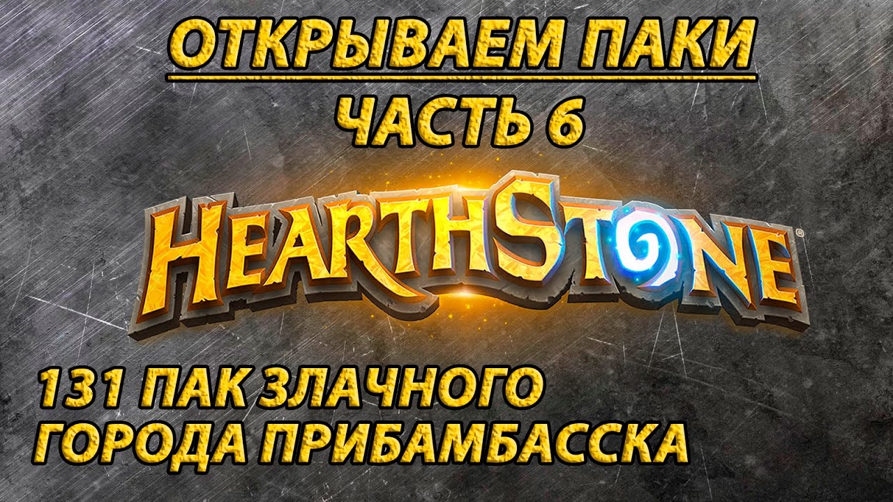 Hearthstone Паки. Часть 6. 131 Пак Злачного Города Прибамбасска