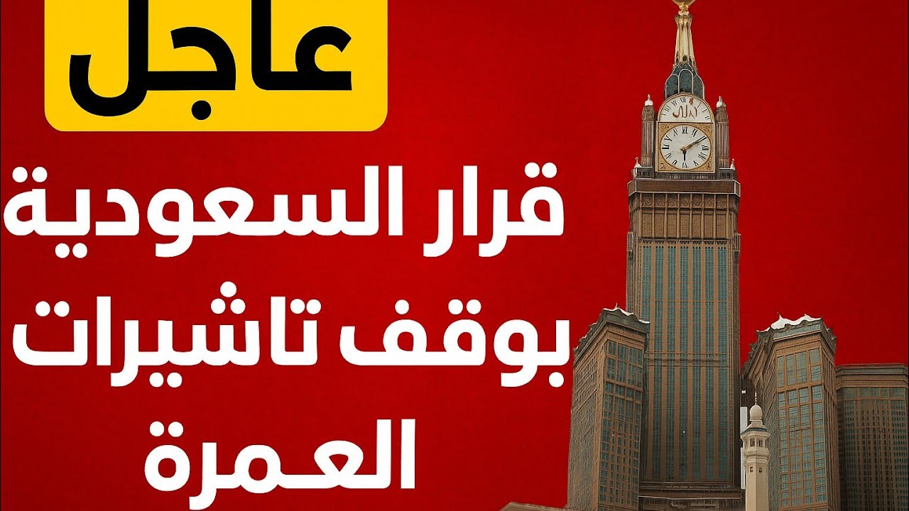 عاجل 💥السعودية تعلن عن موعد انتهاء موسم العمرة 2026 وإيقاف التأشيرات