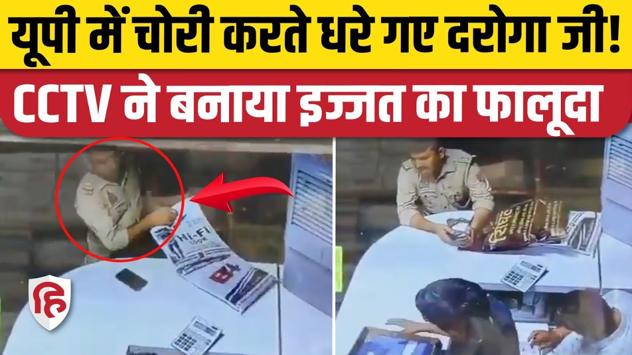 Meerut News: दुकान से चोरी करते दरोगा जी का CCTV Video Viral, नौकरी पर बन आई!