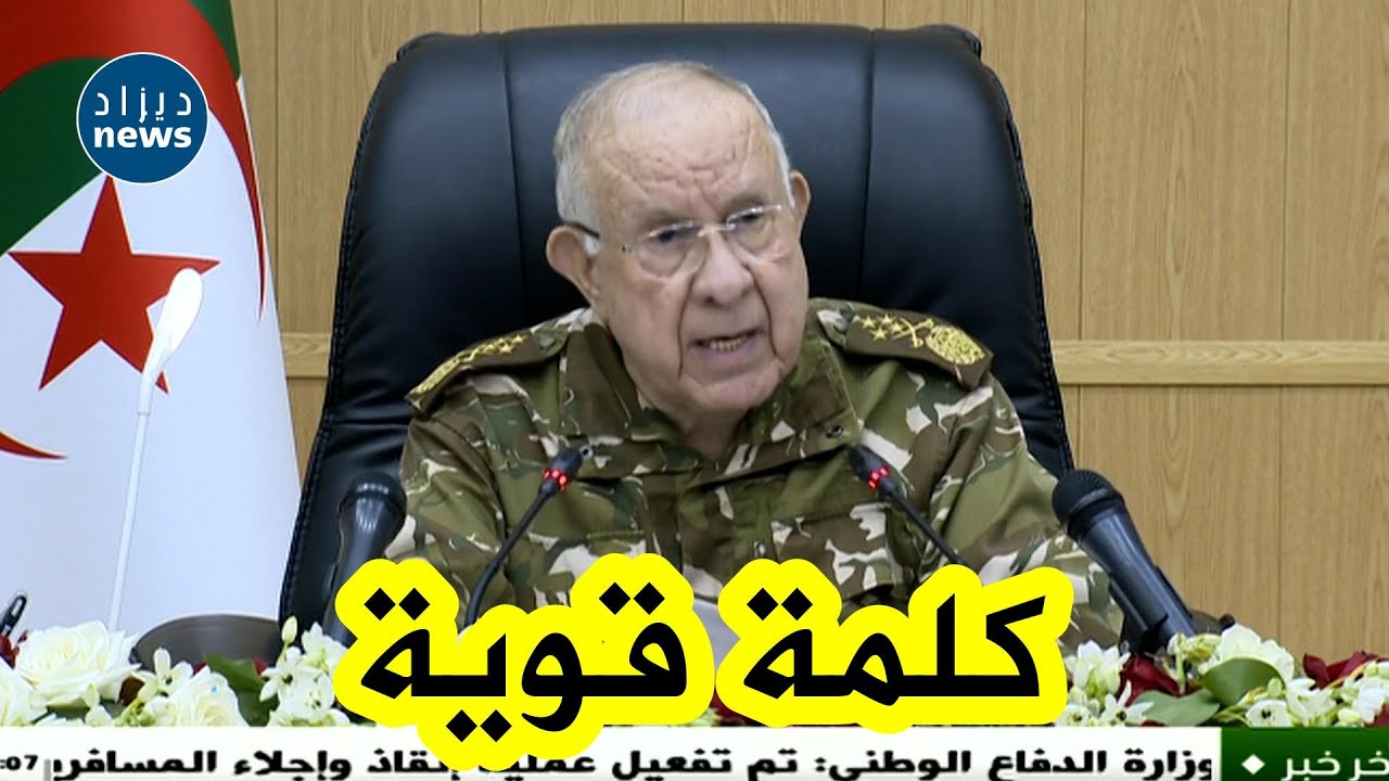 الفريق أول شنقريحة يؤكد أن الجزائر مســتهدفة لأن أعداءها لم يهضموا استقلالها وتلاحم شعبها مع جيشها