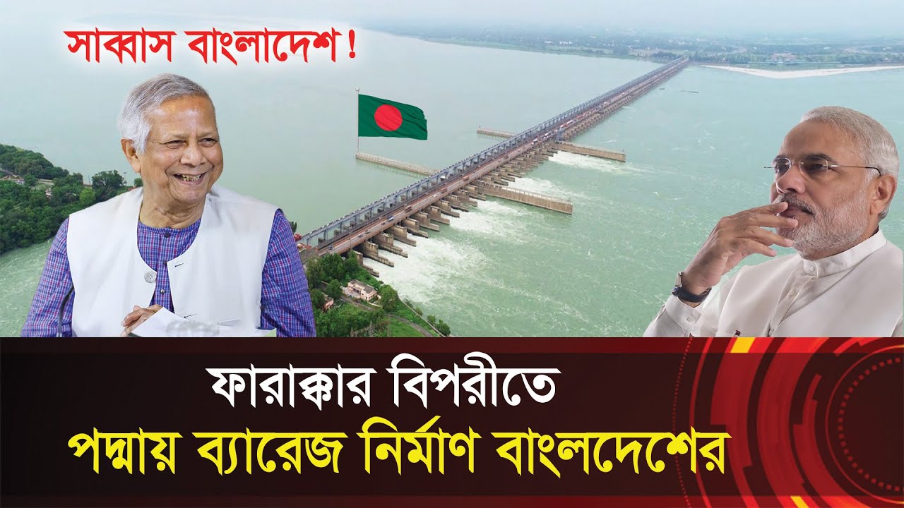 ফারাক্কার বিপরীতে পদ্মা ব্যারেজ নির্মাণ করছে বাংলাদেশ !! টেনশনে ভারত !! Padma Barrage in Bangladesh