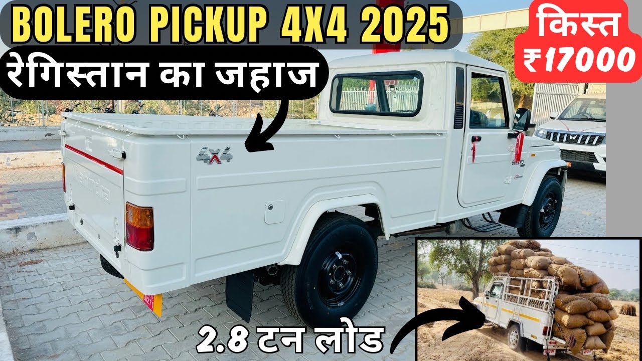 सिर्फ 1.19 लाख में घर ले जायें दमदार पिकअप New Mahindra Bolero Pickup 4x4 || Bolero Pickup 4wd