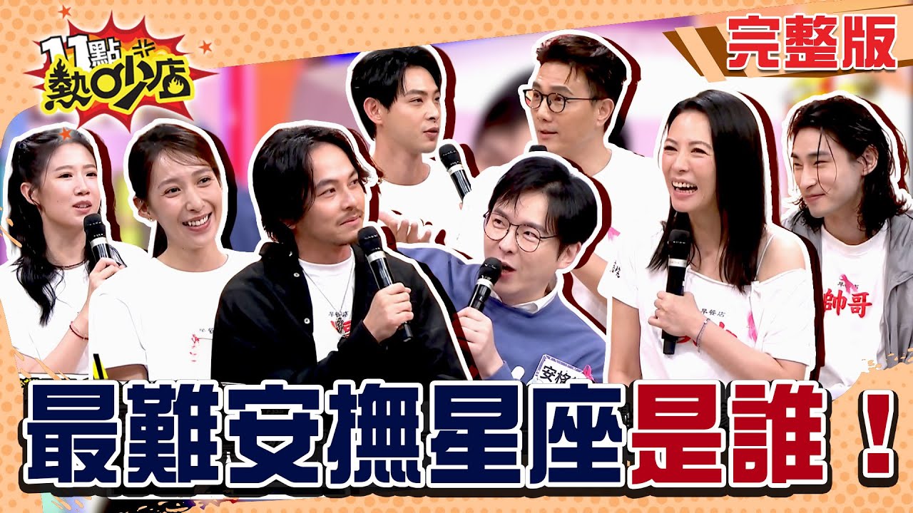 情緒風暴來襲！四象星座誰是黑洞？另一半是不是最難安撫前三名？#11點熱吵店20251014(完整版)│#連晨翔 #章廣辰 #方志友 #楊晴 #蔣偉文 #陳孝萱 #楊銘威 #安格斯 #阿KEN #唐綺陽